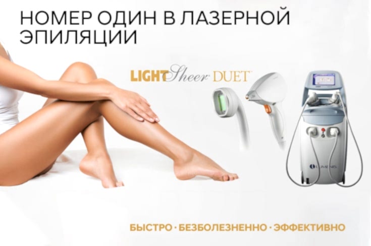 Запустили новый топовый лазер для эпиляции LIGHTSHEER DUET