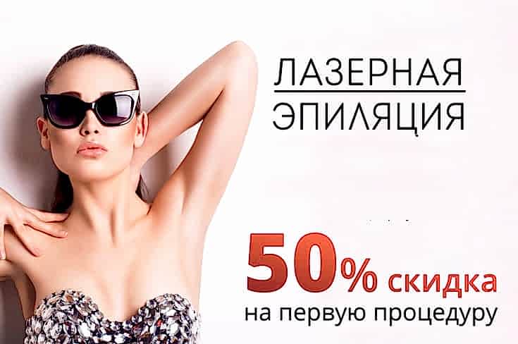 Попробовать лазерную эпиляцию просто