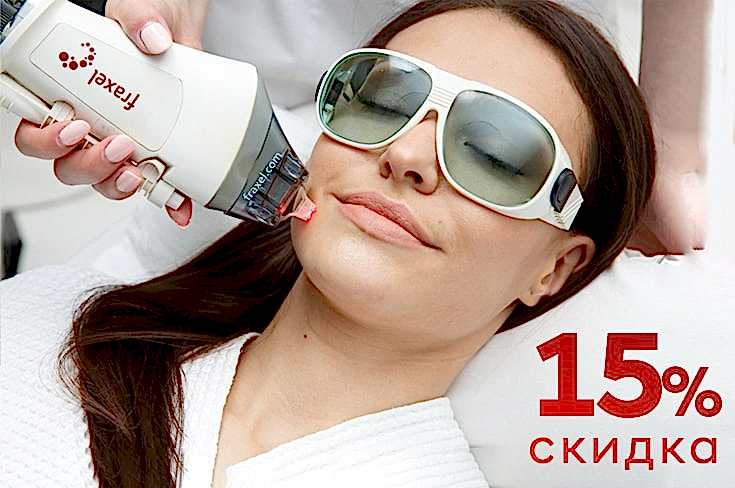 Лазерное омоложение FRAXEL + PRP со скидкой 15%