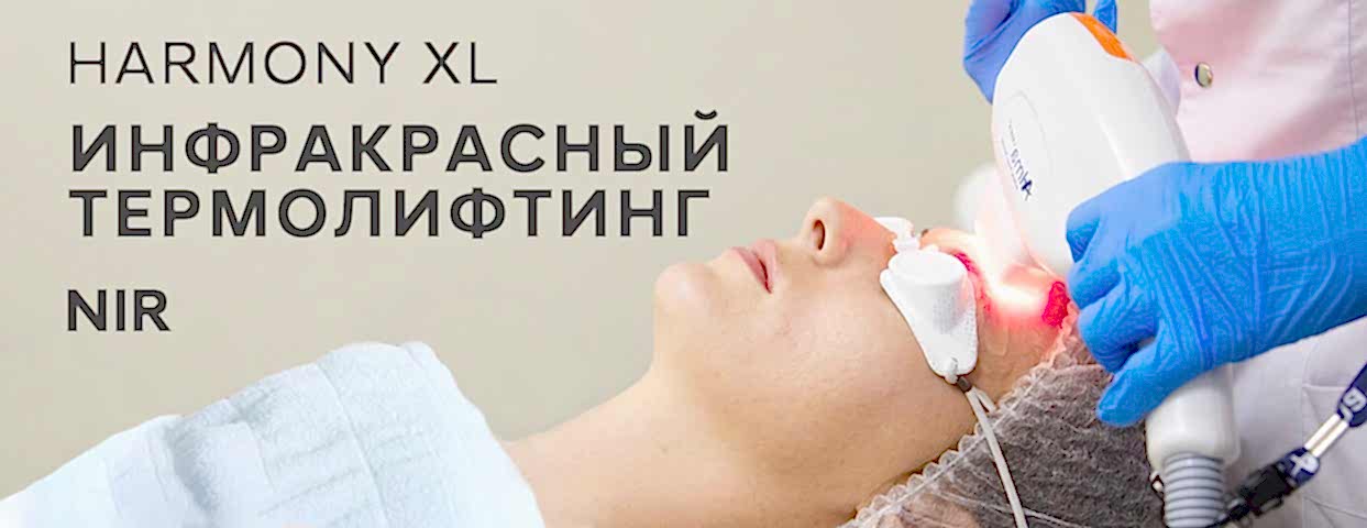 Инфракрасный термолифтинг NIR (Израиль) Инфракрасный термолифтинг NIR (Израиль)