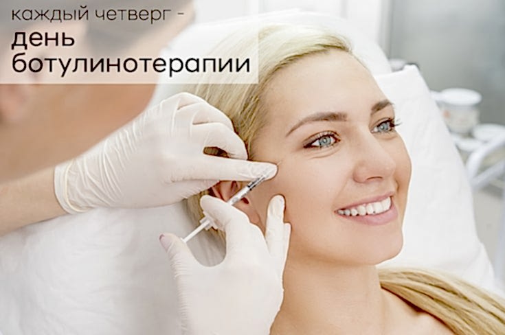 Специальная цена на ботулинотерапию