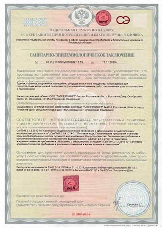 Санитарно-эпидемиологическое заключение