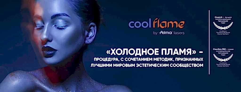 Cool Flame финал-min.jpg