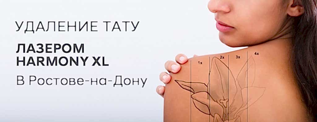 Лазерное удаление тату баннер.jpg Лазерное удаление тату баннер.jpg