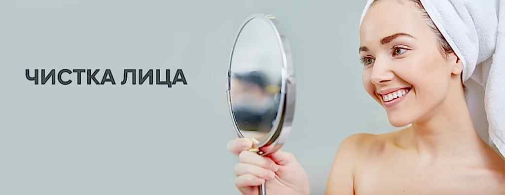 Чистка лица