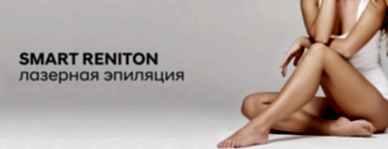 Лазерная эпиляция на лазере RENITON SMART (Цены)
